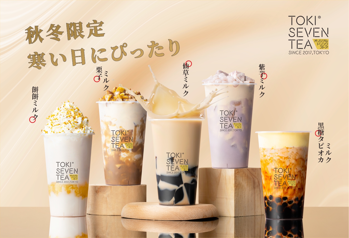 秋冬限定販売開始いたします